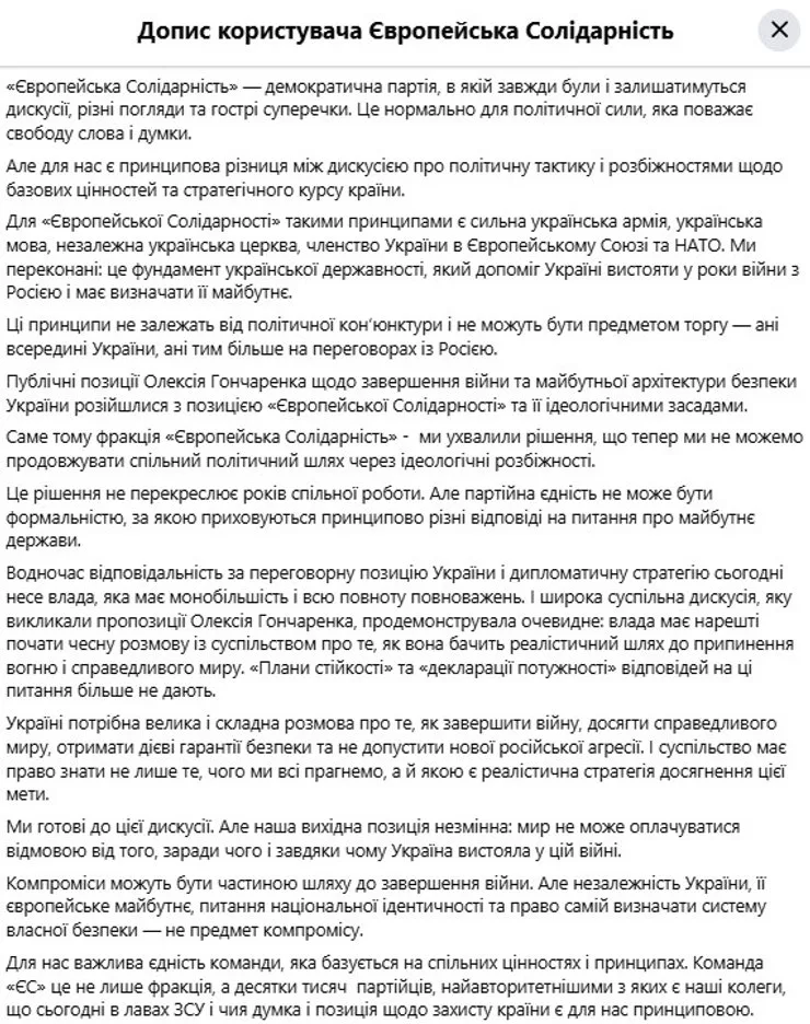 "Европейская солидарность" о Гончаренко 5 октября 2026 года