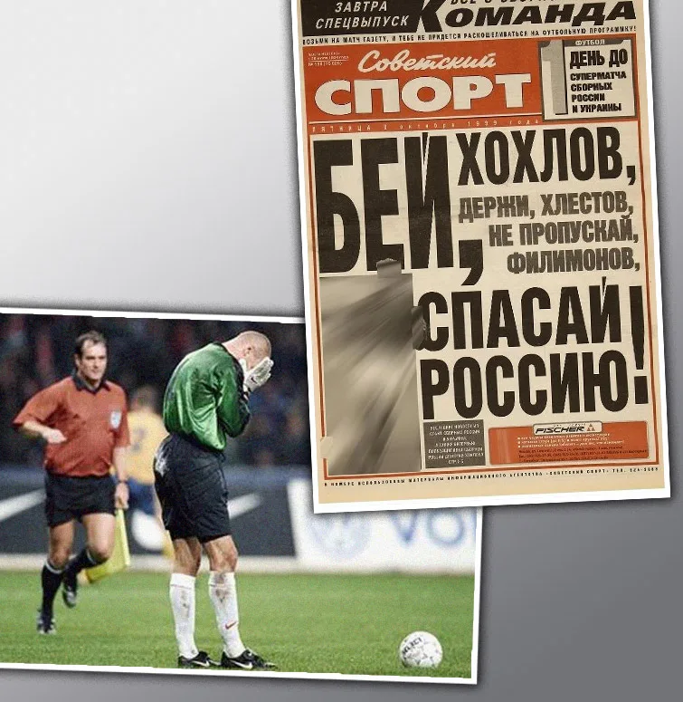 Після ляпаса на стадіоні "Лужники" Філімонов стане головним антигероєм російських фанатів і згодом опиниться в київському "Динамо". Потім, забувши про цей благородний жест українців, він схвалить агресію Путіна проти України. А Хохлов, якого "Совєтскій спорт" закликав врятувати Росію, судитиметься з Фейсбук, де блокуватимуть його сторінки, вбачаючи в прізвищі спортсмена зневажливе ставлення до українців Колаж: Андрій Калістратенко