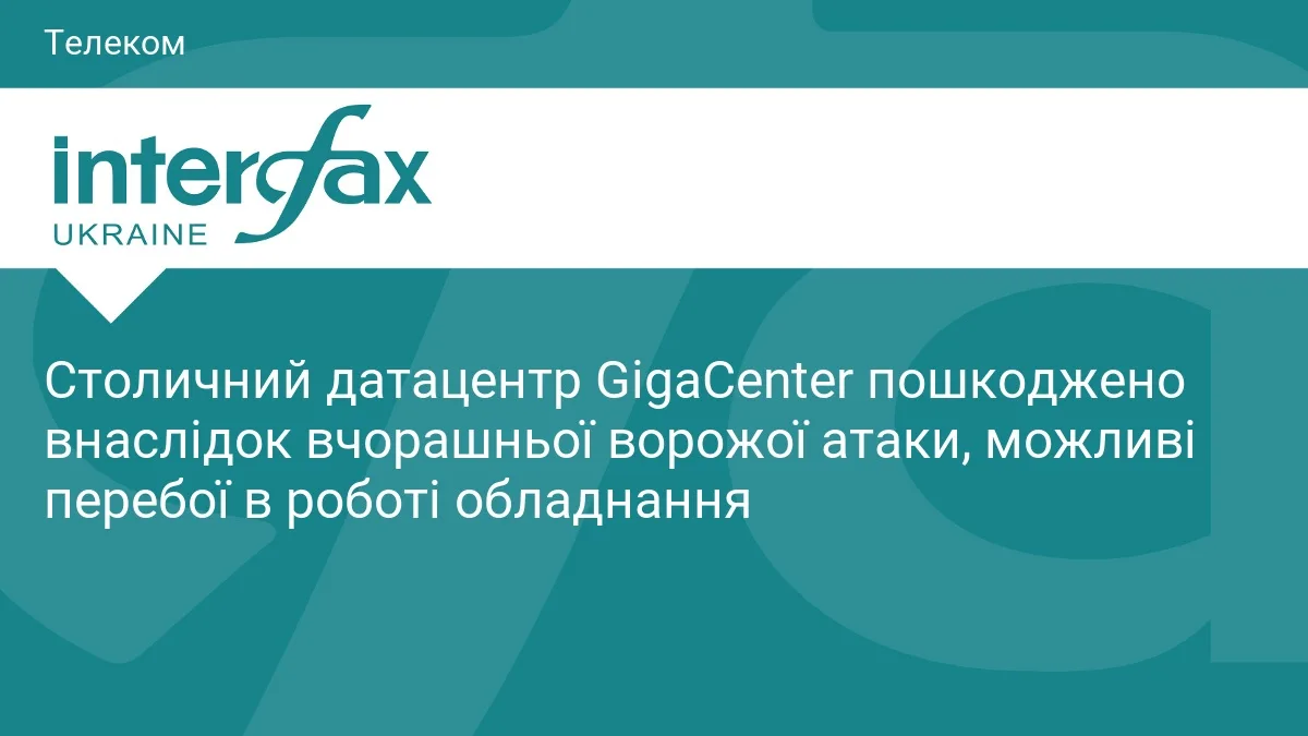 Столичний датацентр GigaCenter пошкоджено внаслідок вчорашньої ворожої атаки, можливі перебої в роботі обладнання