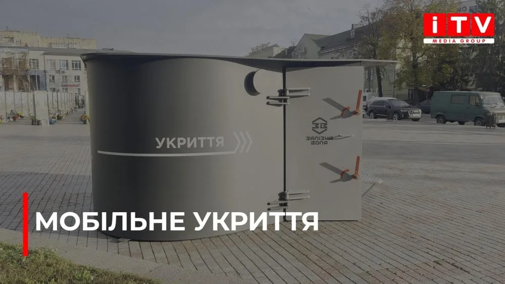 У центрі Рівного встановили мобільне укриття (ВІДЕО)