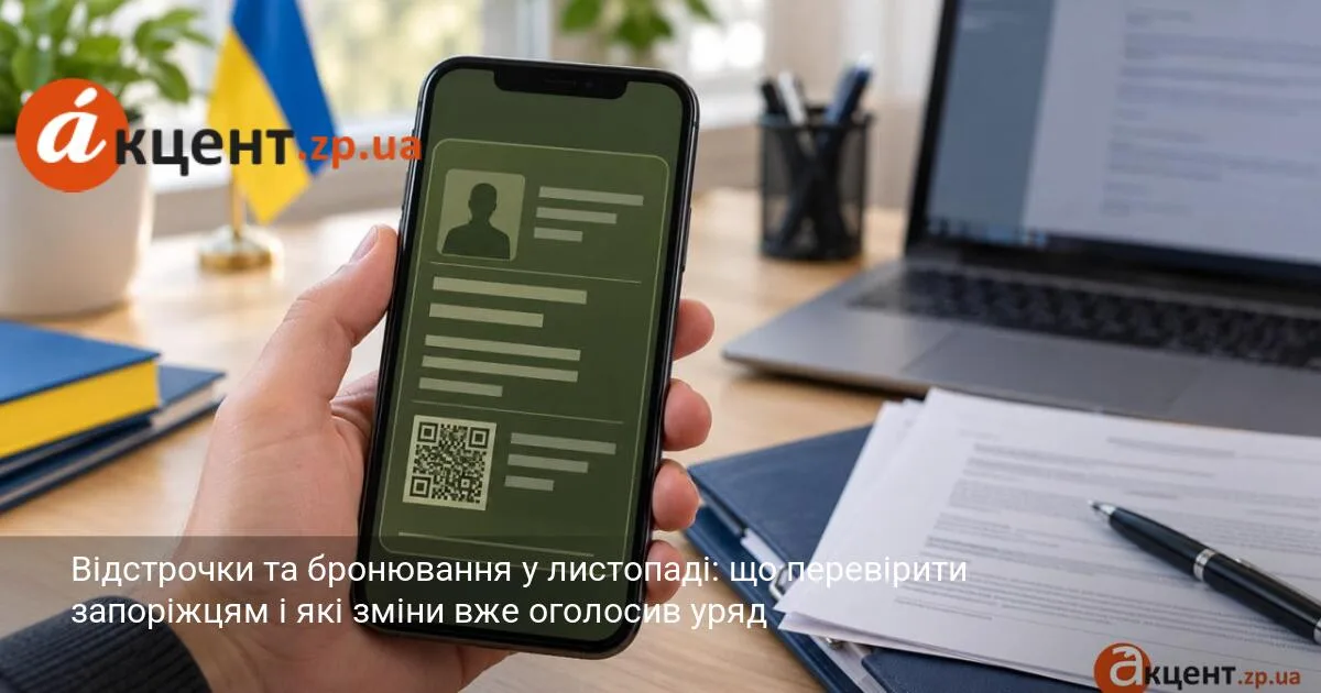 Відстрочки та бронювання у листопаді: що перевірити запоріжцям і які зміни вже оголосив уряд