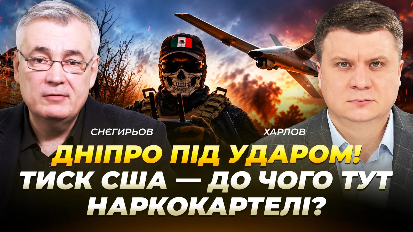 Дніпро під ударом! Тиск США — до чого тут наркокартелі?