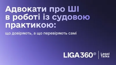 Адвокати про ШІ в роботі із судовою практикою: що довіряють, а що перевіряють самі