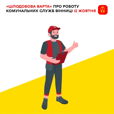 «Цілодобова варта» про роботу комунальних служб Вінниці 12 жовтня