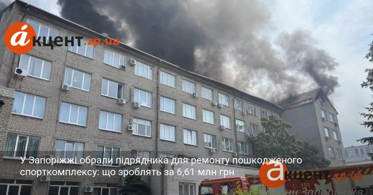 У Запоріжжі обрали підрядника для ремонту пошкодженого спорткомплексу: що зроблять за 6,61 млн грн