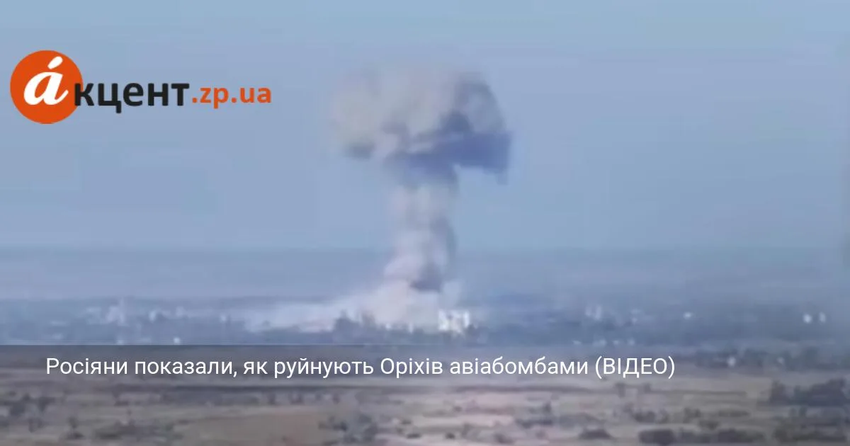 Росіяни показали, як руйнують Оріхів авіабомбами (ВІДЕО)