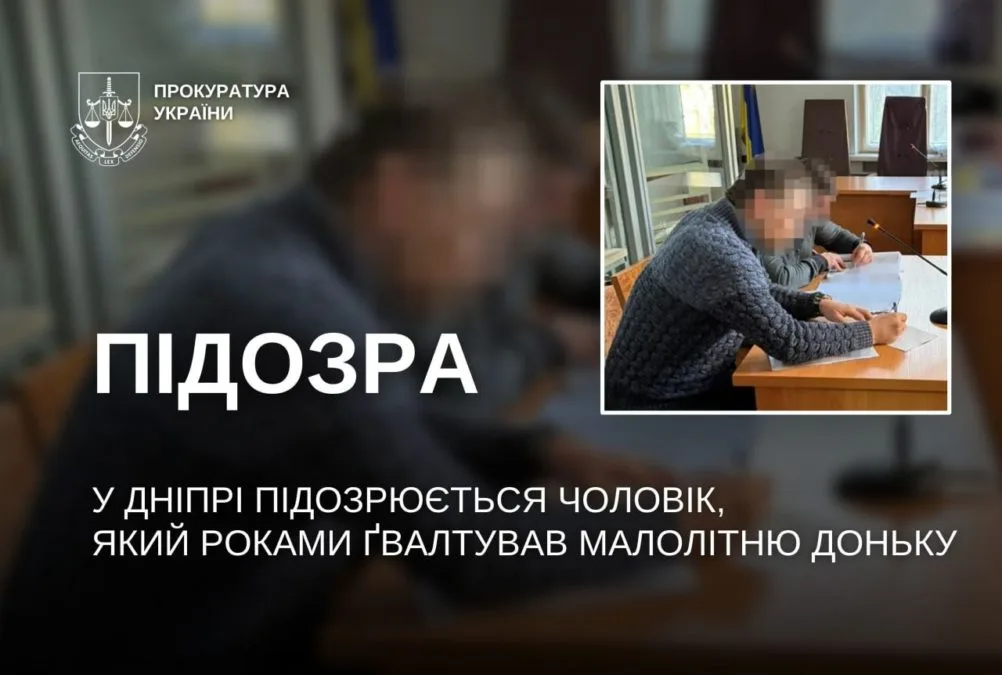 У Дніпрі чоловіка підозрюють у багаторічному зґвалтуванні малолітньої доньки - 02.10.2026 У Дніпрі чоловіка підозрюють у багаторічному зґвалтуванні малолітньої доньки - 02.10.2026