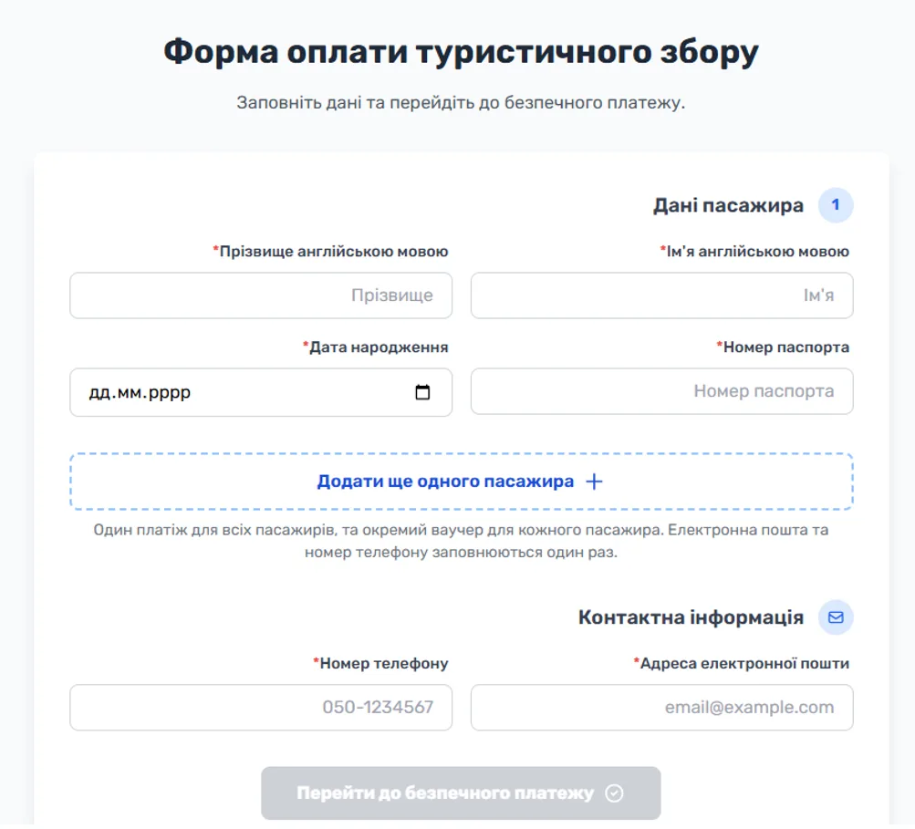 Під час онлайн-реєстрації сайт просить вказати персональні дані паломника