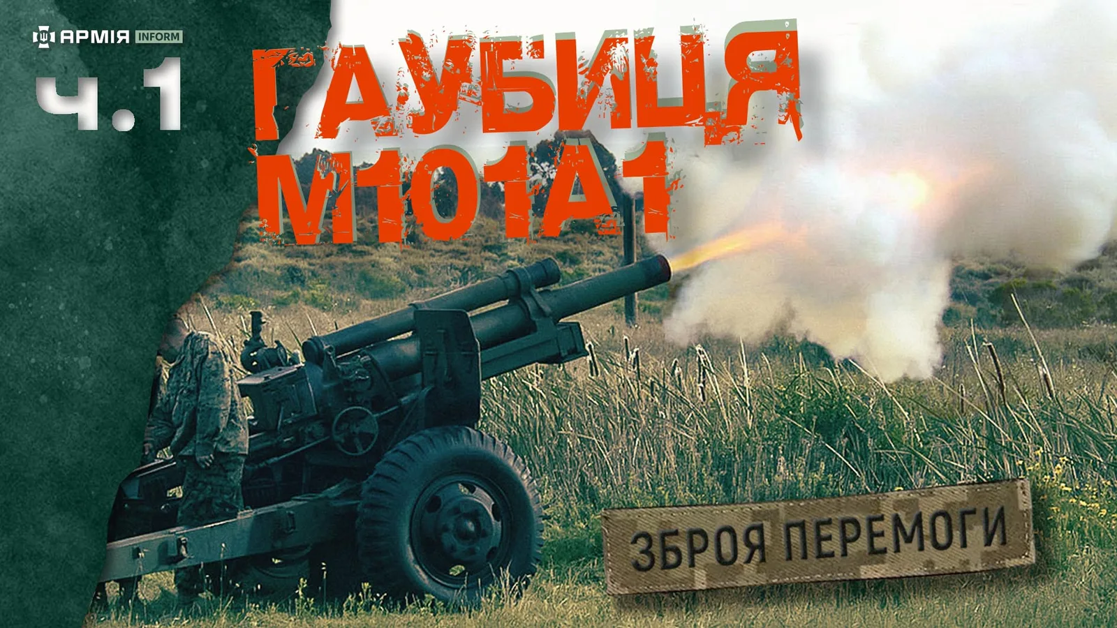 Зброя перемоги: американська старушка-гаубиця М101А1 та до чого тут Україна