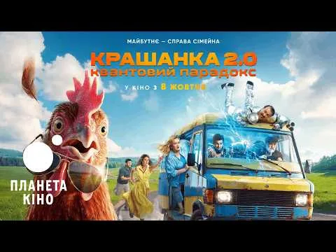 "Трейлер фильма "Крашанка 2.0"