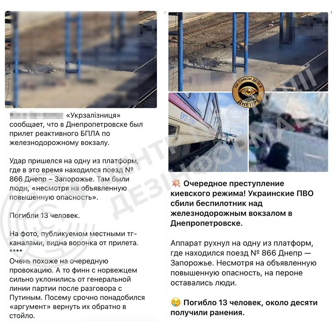 росія запустила масштабну інформаційну операцію, намагаючись виправдати терористичний удар дроном по вокзалу в Дніпрі, унаслідок якого загинули 14 людей.