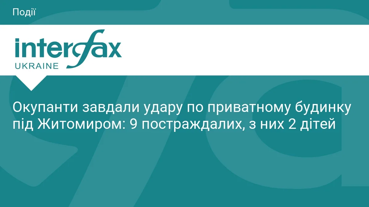 Окупанти завдали удару по приватному будинку під Житомиром: 9 постраждалих, з них 2 дітей