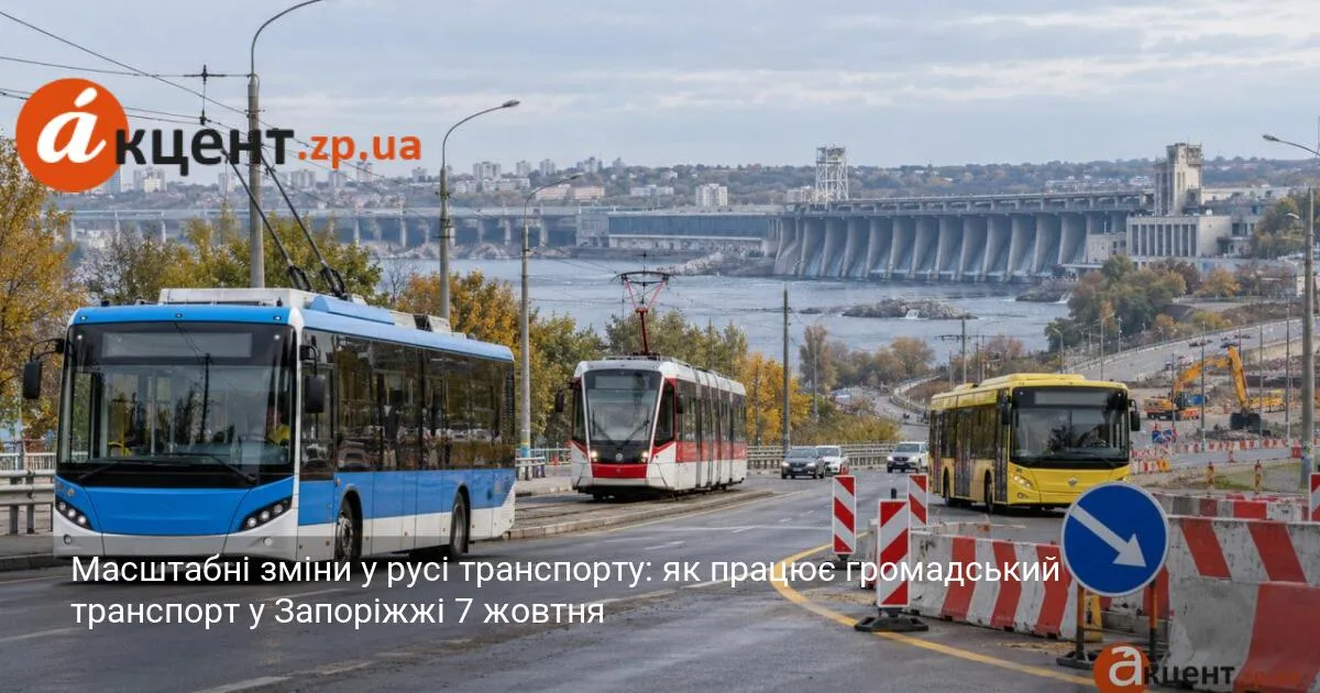Масштабні зміни у русі транспорту: як працює громадський транспорт у Запоріжжі 7 жовтня
