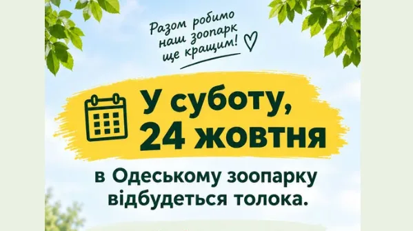 Сьогодні Одеський зоопарк зачинений для відвідувачів через осінню толоку