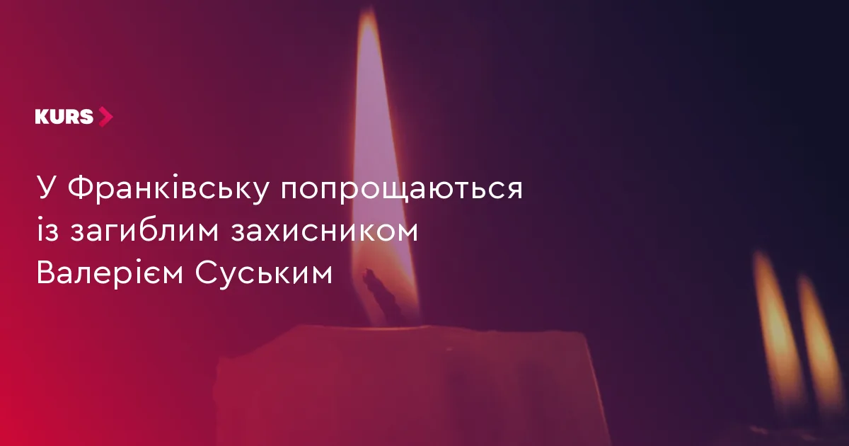 У Франківську попрощаються із загиблим захисником Валерієм Суським