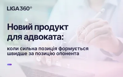 Новий продукт для адвоката: коли сильна позиція формується швидше за позицію опонента