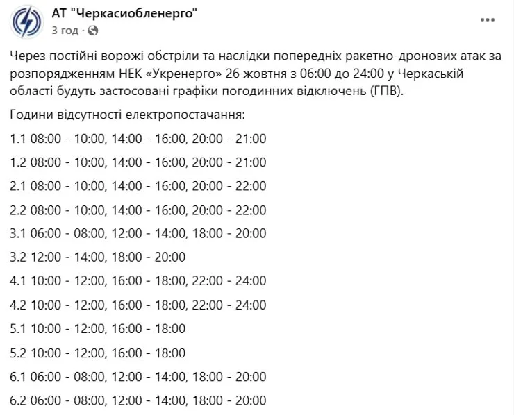 Графики отключений электроэнергии в Черкасской области 26 октября