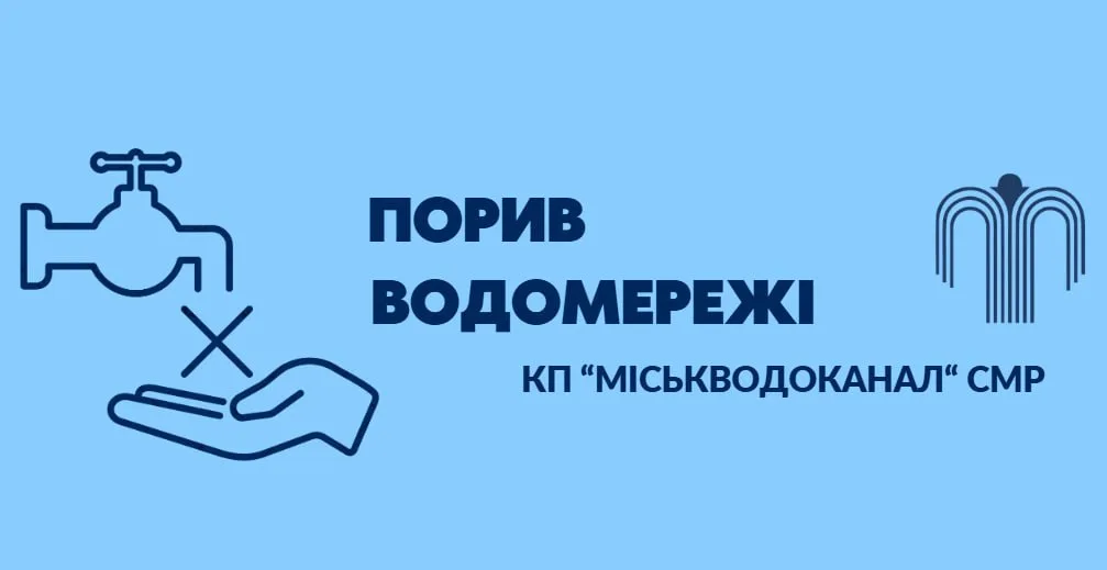 У середмісті Сум відключили воду через порив