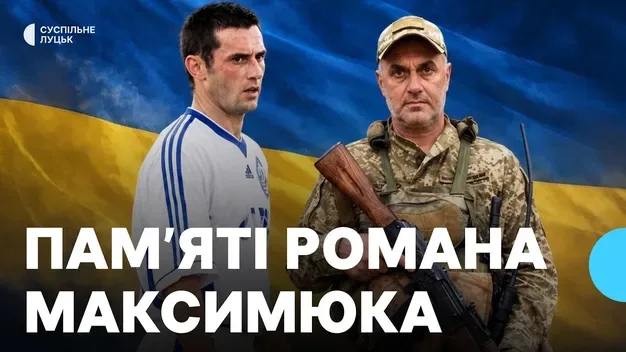 У Луцьку віддали шану полеглому воїну, ексгравцю «Динамо» та збірної України Роману Максимюку