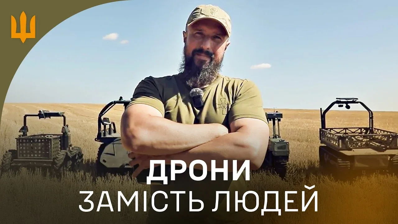 НРК на полі бою: як роботи виконують завдання та чого навчають їхніх операторів