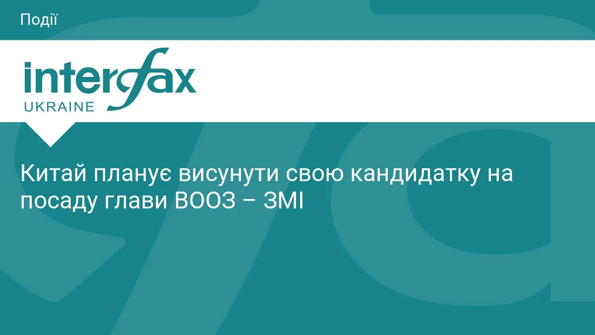Китай планує висунути свою кандидатку на посаду глави ВООЗ – ЗМІ