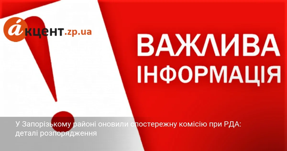 У Запорізькому районі оновили спостережну комісію при РДА: деталі розпорядження