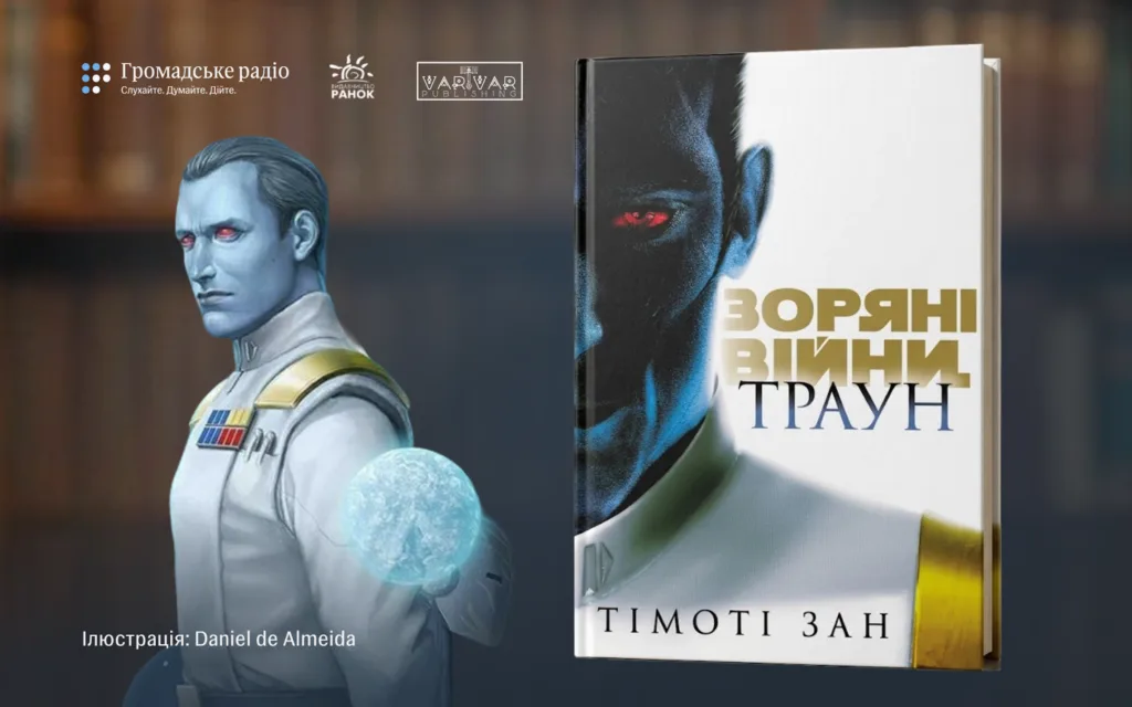 «Книга про найхаризматичнішого антагоніста всесвіту»: про що «Зоряні війни: Траун» Тімоті Зана