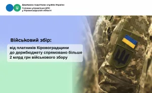 Від платників Кіровоградщини до держбюджету спрямовано більше 2 млрд грн військового збору