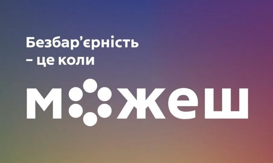 Всесвітній день інклюзивності: можливості без бар’єрів 