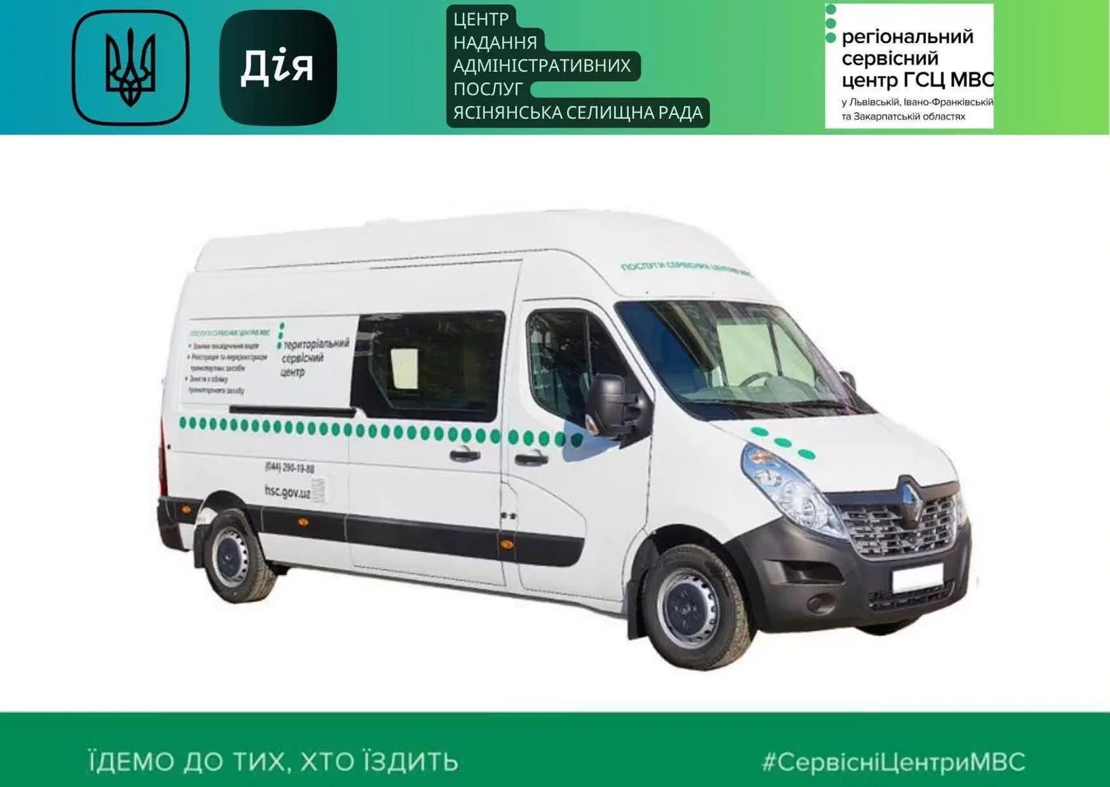 У Ясіня відбудеться виїзне засідання мобільного сервісного центру МВС