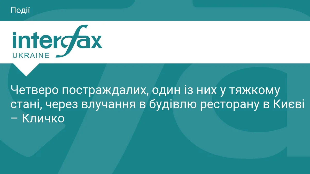 Четверо постраждалих, один із них у тяжкому стані, через влучання в будівлю ресторану в Києві – Кличко