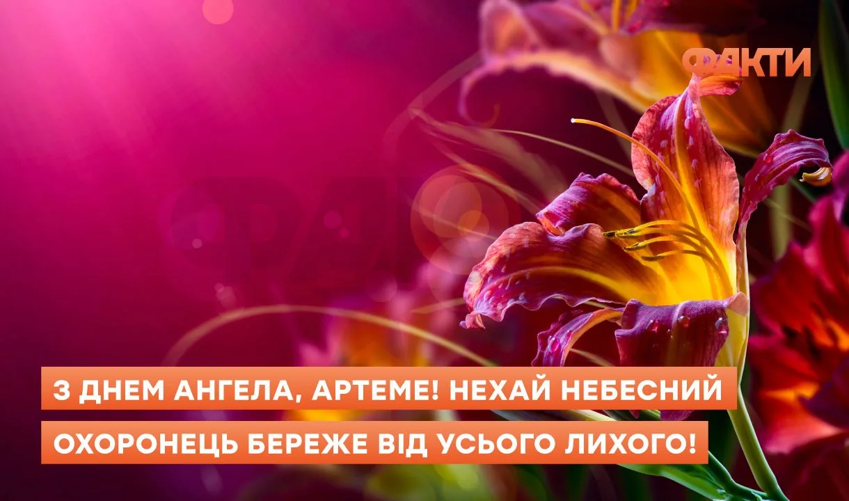 З днем ангела Артема - привітання
