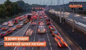 З Днем водія