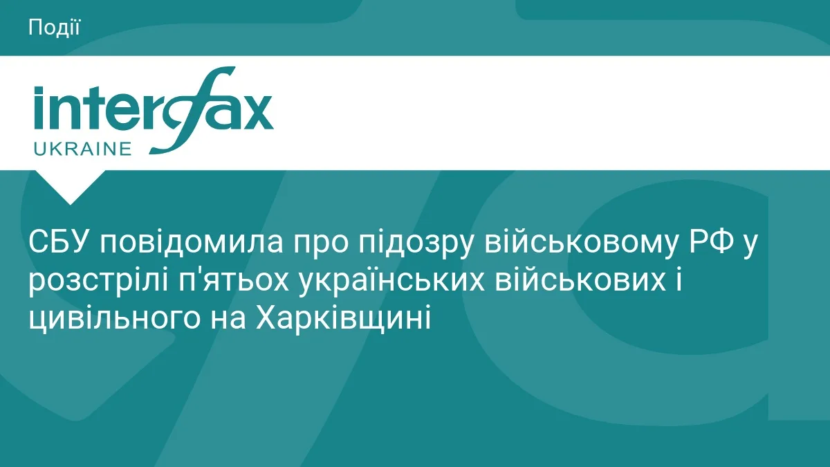 СБУ повідомила про підозру військовому РФ у розстрілі п'ятьох українських військових і цивільного на Харківщині