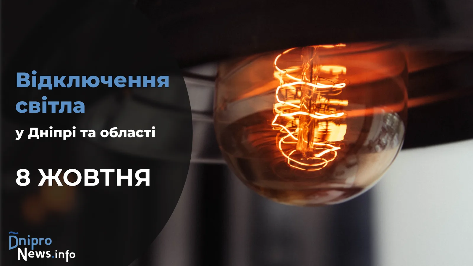 Де у Дніпрі та області буде відсутнє світло 8 жовтня: адреси
