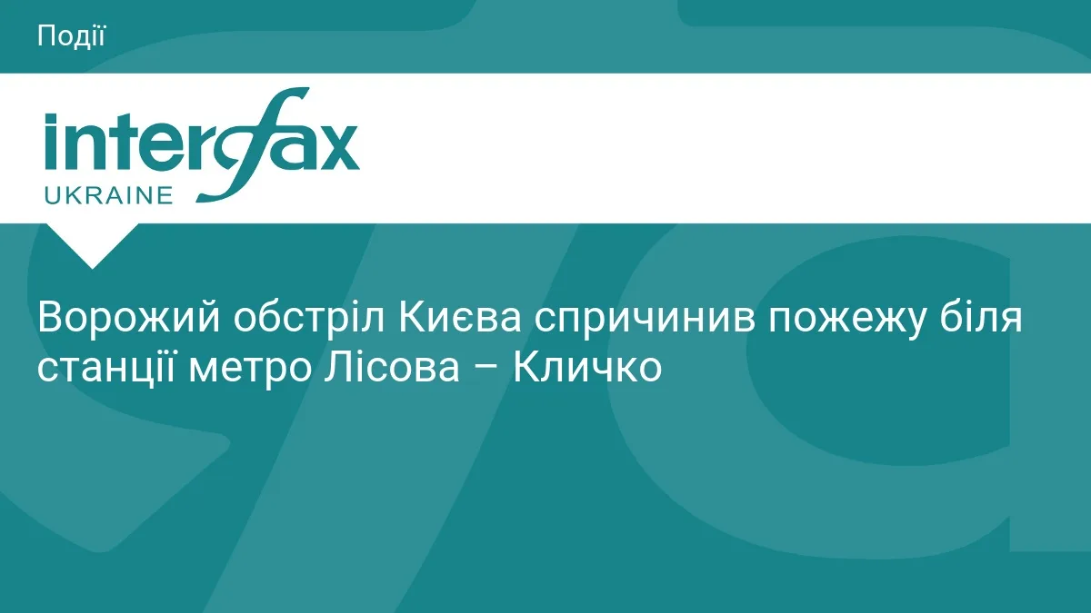 Ворожий обстріл Києва спричинив пожежу біля станції метро Лісова – Кличко