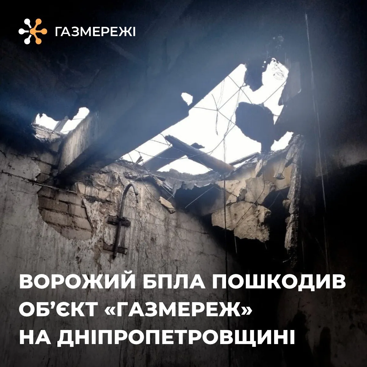 На Дніпропетровщині внаслідок атаки БпЛА пошкоджено об’єкт «Газмереж» - 20.10.2026