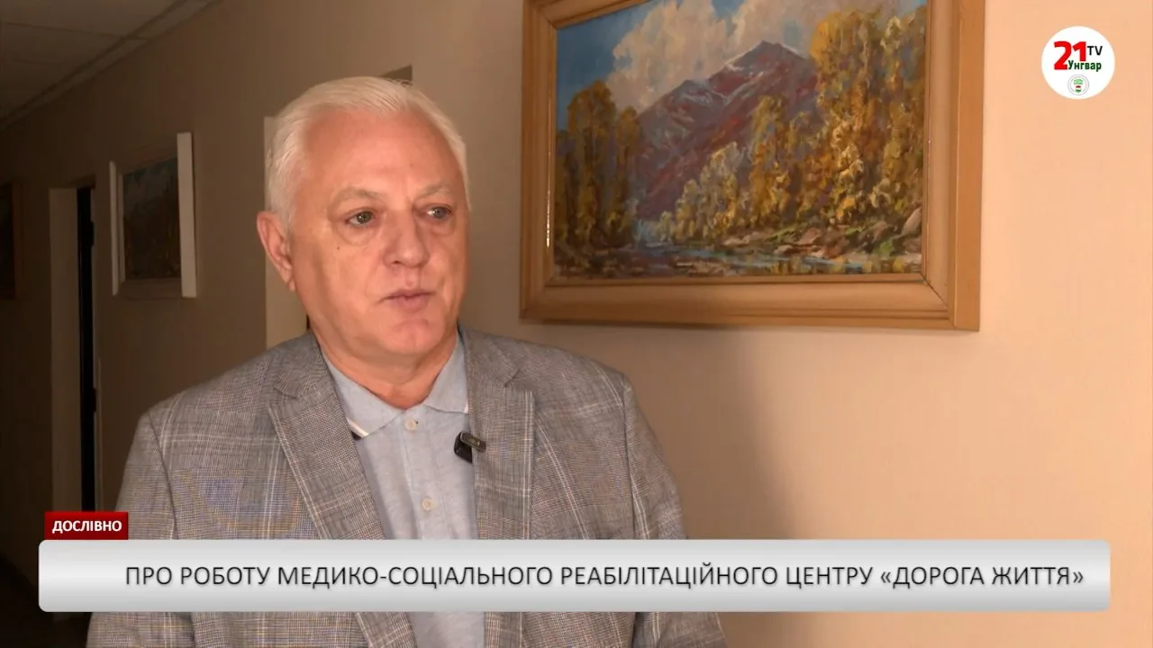 Про роботу медико-соціального реабілітаційного центру «Дорога життя»