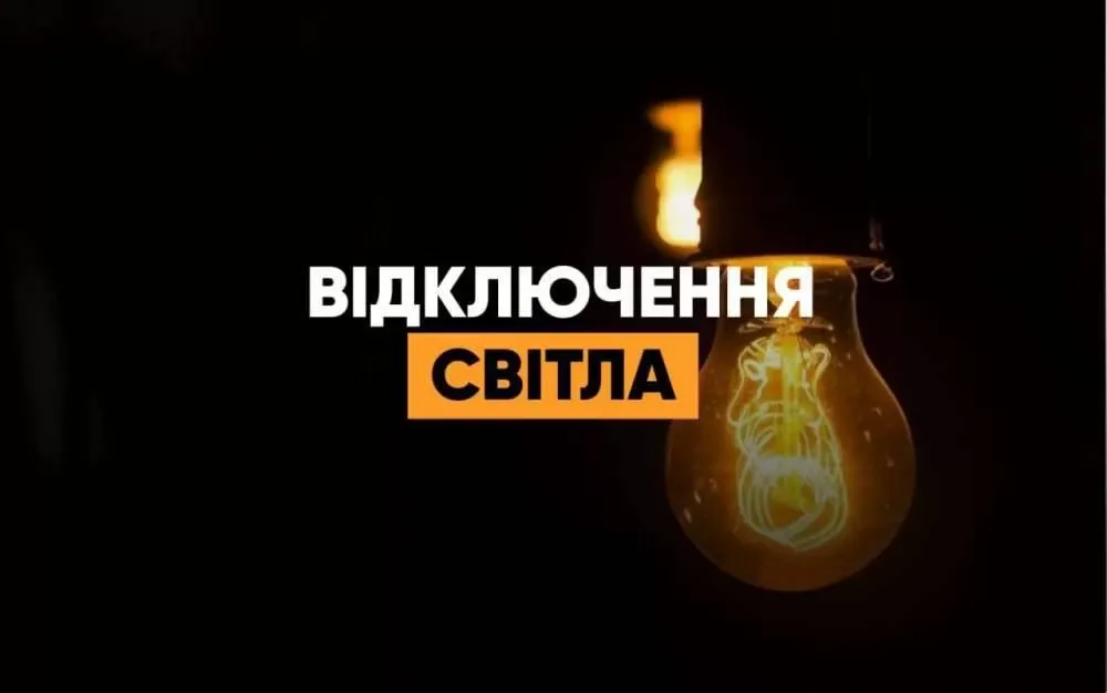 На Тернопільщині оновили графік відключення світла 17 жовтня