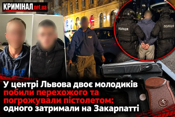 У центрі Львова двоє молодиків побили перехожого та погрожували пістолетом: одного затримали на Закарпатті