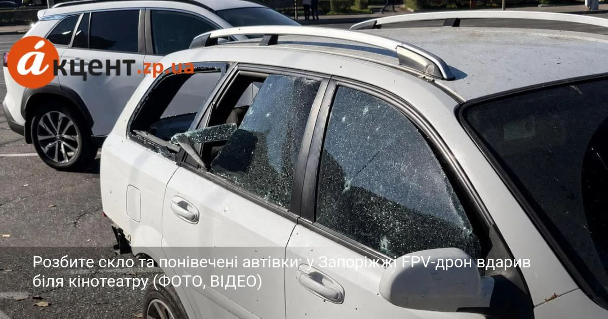 Розбите скло та понівечені автівки: у Запоріжжі FPV-дрон вдарив біля кінотеатру (ФОТО, ВІДЕО)