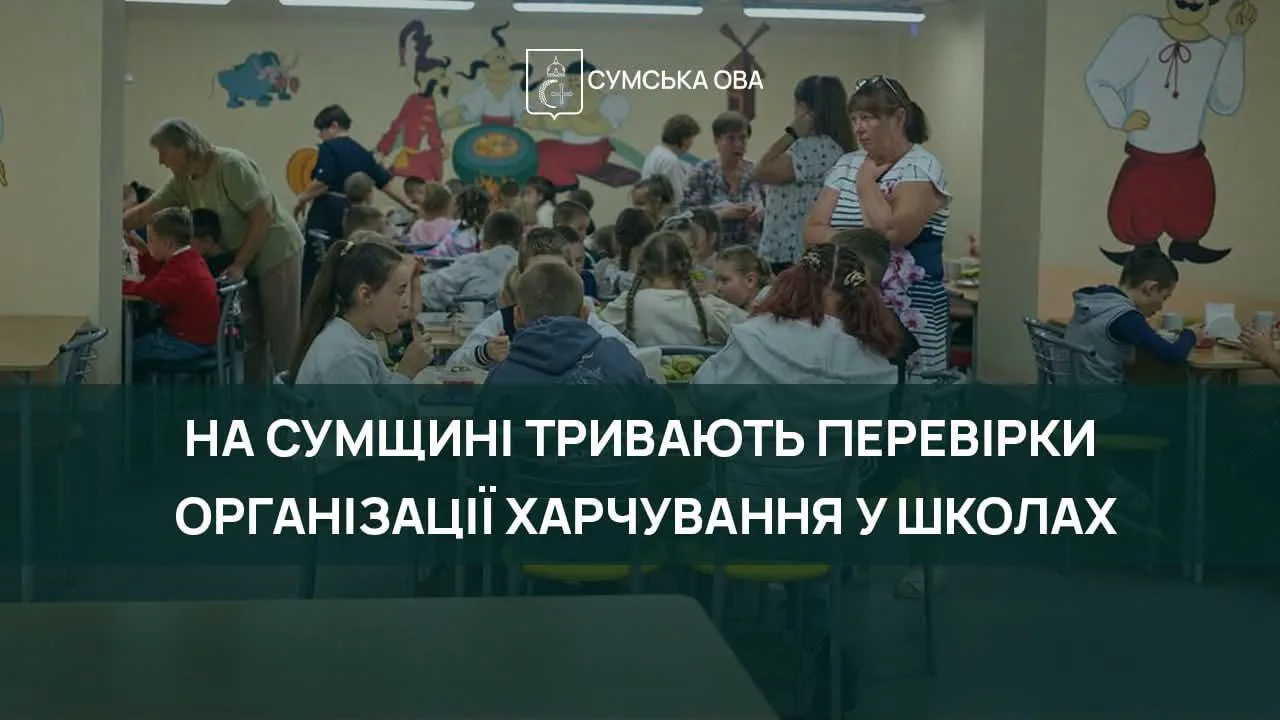 Держпродспоживслужба перевірила стан організації харчування у закладах освіти Сумщини