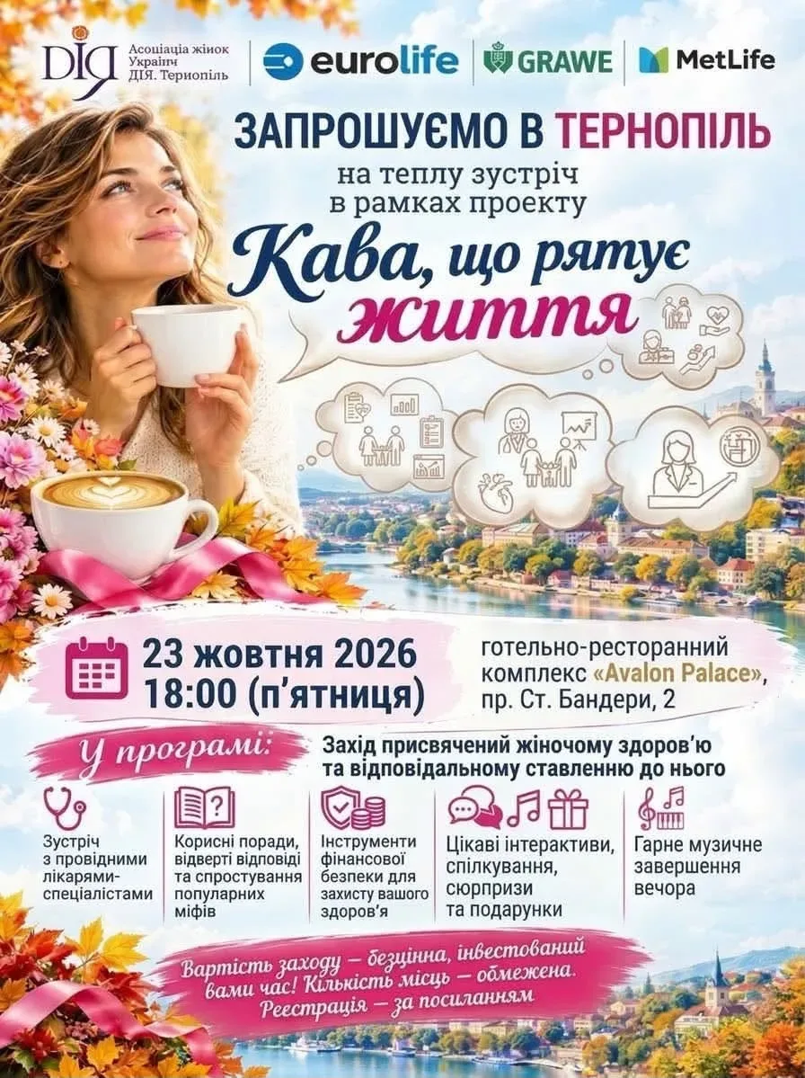 У Тернополі відбудеться зустріч «Кава, що рятує життя»: жінок запрошують поговорити про здоров’я