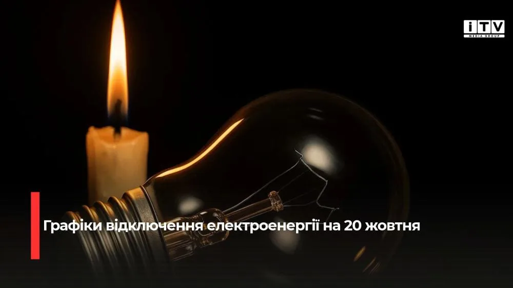 На Рівненщині повертають графіки відключення електроенергії