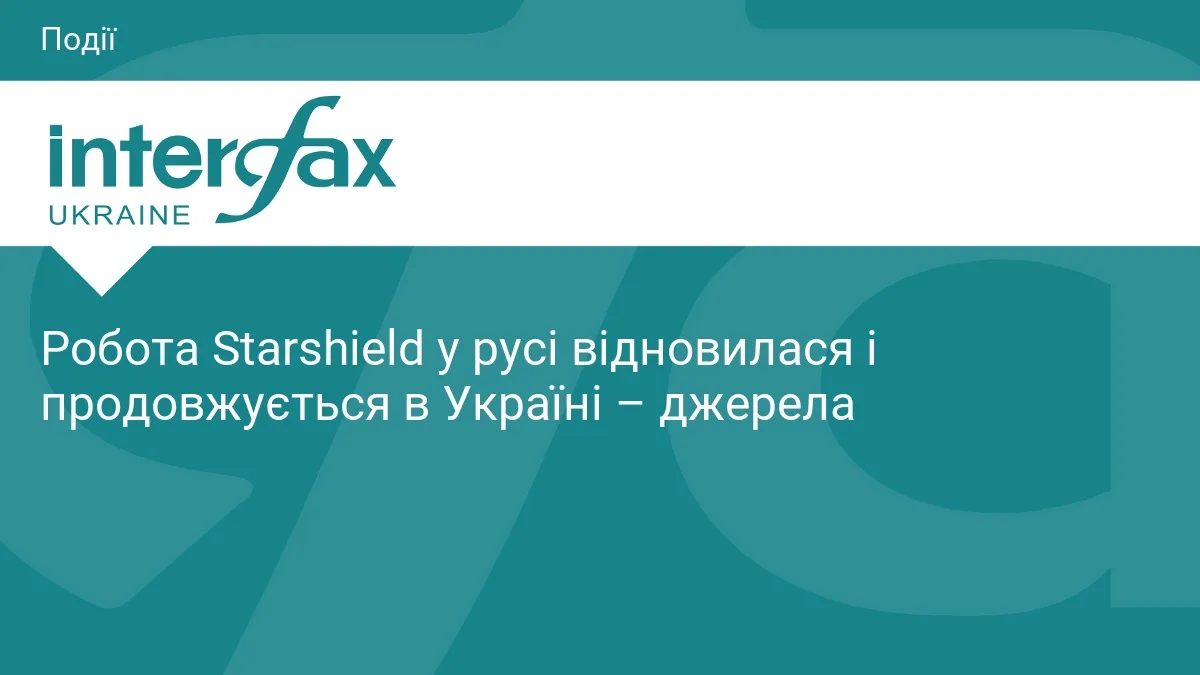 Робота Starshield у русі відновилася і продовжується в Україні – джерела