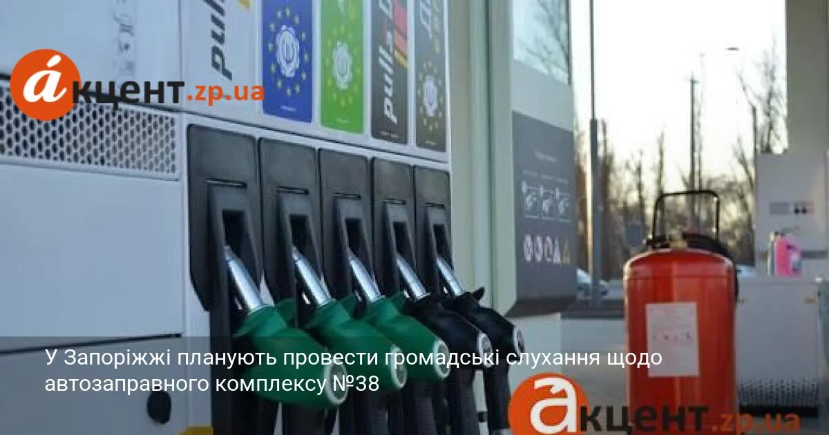 У Запоріжжі планують провести громадські слухання щодо автозаправного комплексу №38