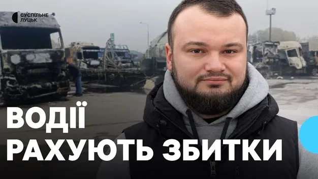 «Якби був на місці ще встигнув би спасти»: водії вантажівок на Волині рахують збитки після ворожої атаки (відео)
