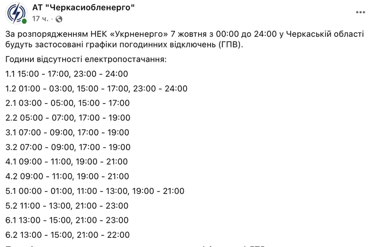 В каких областях Украины будут действовать графики отключения электричества 7 октября