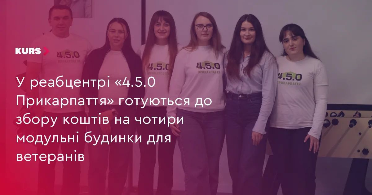 У реабцентрі «4.5.0 Прикарпаття» готуються до збору коштів на чотири модульні будинки для ветеранів