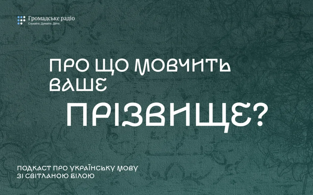 Про що мовчать прізвища?